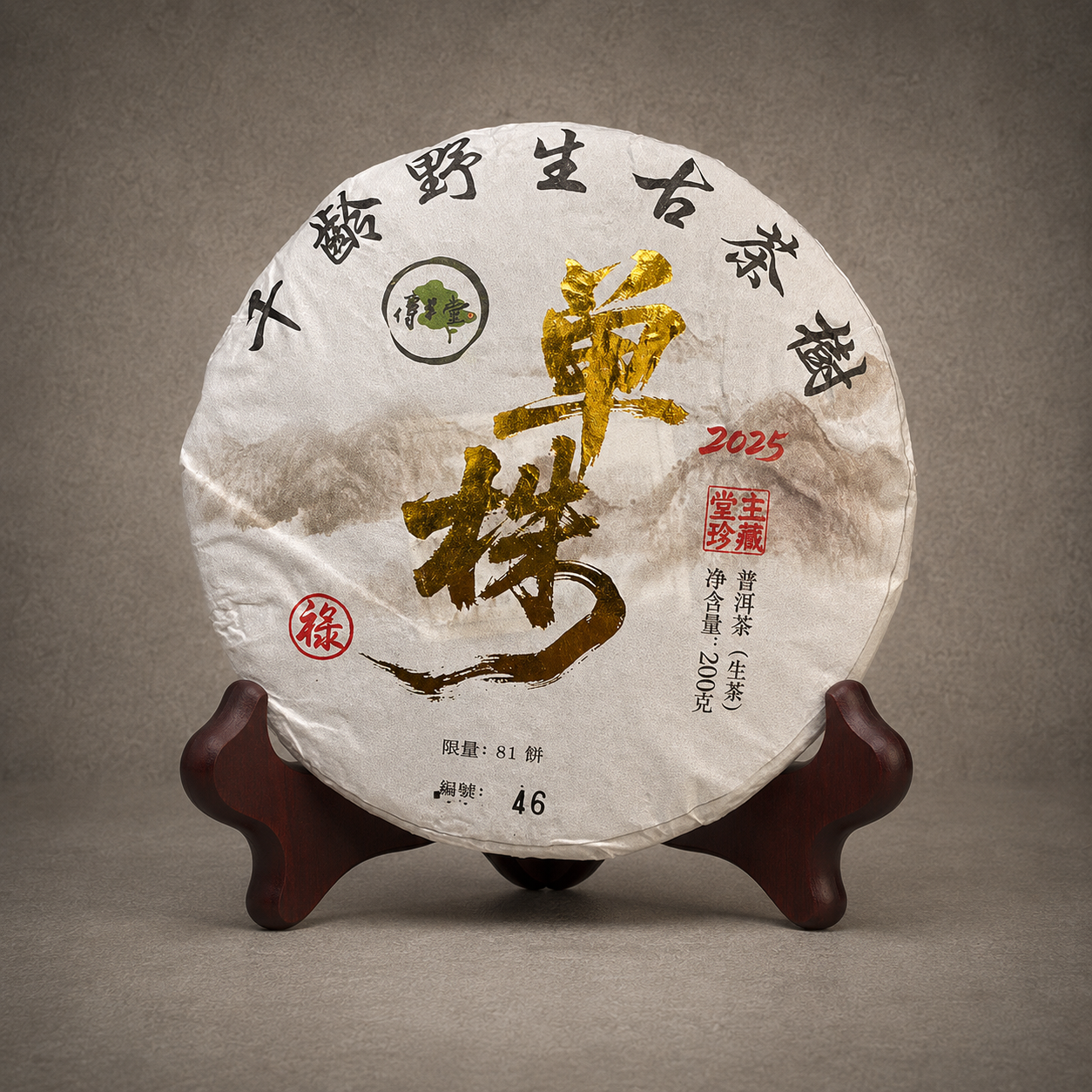 2025年 7號千年野生古樹單株生茶 (祿)